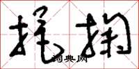 刘少英挹掬草书怎么写