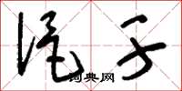 刘少英浥干草书怎么写