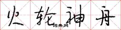 段相林火轮神舟行书怎么写