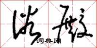 刘少英浴殿草书怎么写