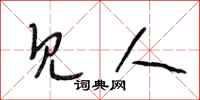 段相林见人行书怎么写