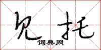 段相林见托行书怎么写