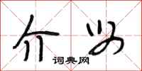 段相林介母行书怎么写