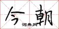 段相林今朝行书怎么写