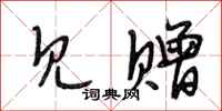 段相林见赠行书怎么写