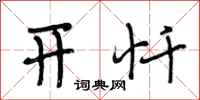 段相林开忏行书怎么写