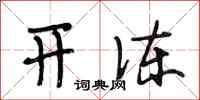段相林开冻行书怎么写