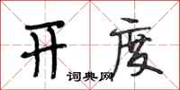 段相林开度行书怎么写