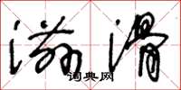 王冬龄滋滑草书怎么写
