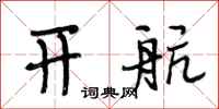 段相林开航行书怎么写
