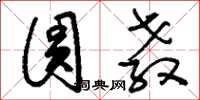 刘少英圆教草书怎么写