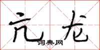 段相林亢龙行书怎么写