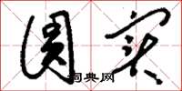 刘少英圆实草书怎么写