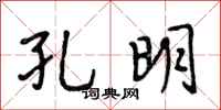段相林孔明行书怎么写