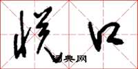 刘少英悦口草书怎么写