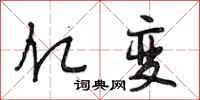 段相林亿变行书怎么写