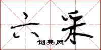 段相林六采行书怎么写