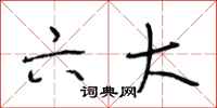 段相林六大行书怎么写