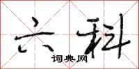 段相林六科行书怎么写