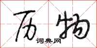 段相林历物行书怎么写
