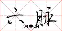 段相林六脉行书怎么写