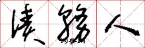 刘少英债务人草书怎么写