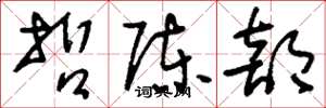 刘少英哲陈部草书怎么写