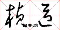 刘少英桢臣草书怎么写