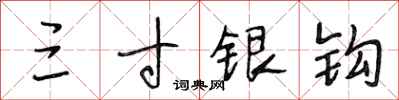 段相林三寸银钩行书怎么写