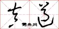 刘少英真道草书怎么写