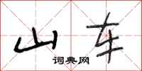 段相林山车行书怎么写