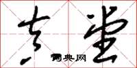 刘少英真堂草书怎么写