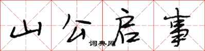 段相林山公启事行书怎么写