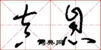 刘少英真息草书怎么写