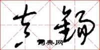 刘少英真锡草书怎么写