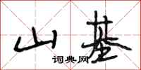 段相林山基行书怎么写