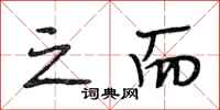 段相林之而行书怎么写