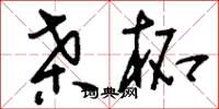 刘少英桑柘草书怎么写