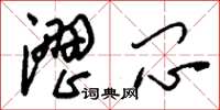 刘少英涩闷草书怎么写