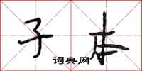 段相林子本行书怎么写
