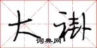 段相林大褂行书怎么写