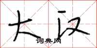 段相林大汉行书怎么写