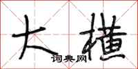 段相林大横行书怎么写