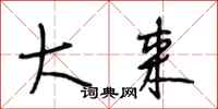 段相林大来行书怎么写