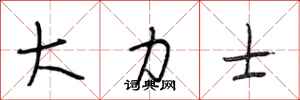 段相林大力士行书怎么写