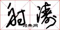 刘少英射涛草书怎么写