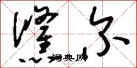 刘少英倏尔草书怎么写