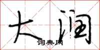 段相林大润行书怎么写