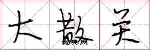 段相林大散关行书怎么写