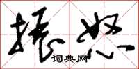 刘少英振怒草书怎么写